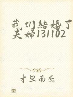 我们结婚了初恋夫妇131102