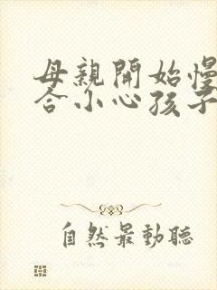 母亲开始慢迎迎合小心孩子