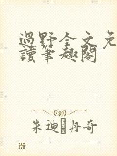过野全文免费阅读笔趣阁封面