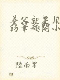 养父就是用来干的笔趣阁小说在线阅读