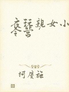 夜玩亲女小妍夏令营封面