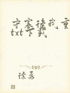 守寡后我重生了txt下载封面