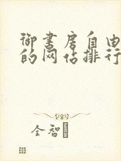 御书房自由阅读的网站排行榜