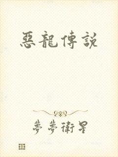 恶龙传说