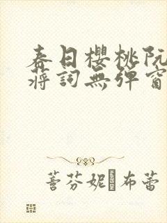 春日樱桃阮圆圆蒋词无弹窗笔趣阁封面