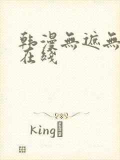 韩漫无遮无删减在线