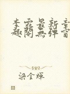 李霖最新章节笔趣阁无弹窗