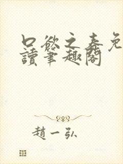 口欲之春免费阅读笔趣阁