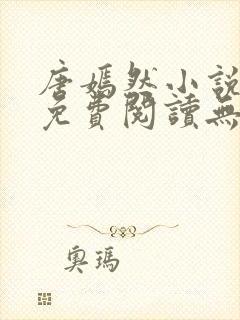 唐嫣然小说全文免费阅读无弹窗