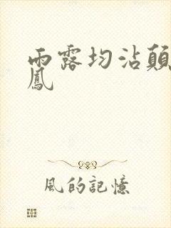 雨露均沾颠鸾倒凤