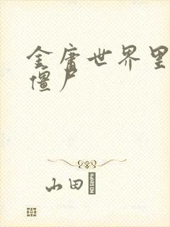 金庸世界里的小僵尸