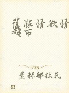 旧版情欲情欲欲超市