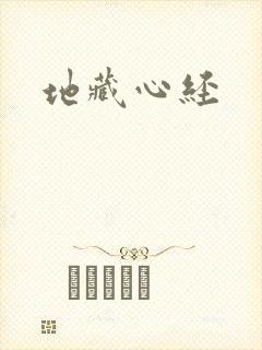 地藏心经