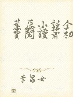 叶辰小说全文免费阅读萧初然