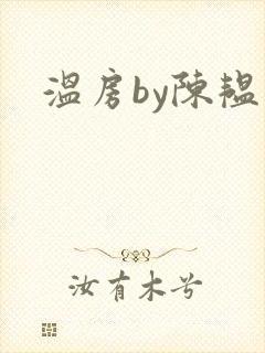温房by陈韫星