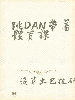 跳DAN带着上体育课