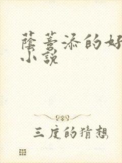 荫蒂添的好舒服小说