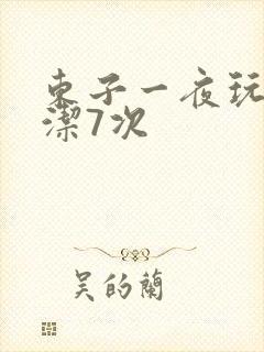东子一夜玩弄白洁7次
