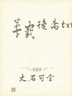 茅山后裔txt下载封面