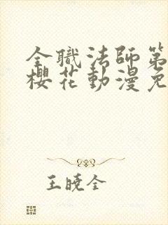 全职法师第5季樱花动漫免费观看