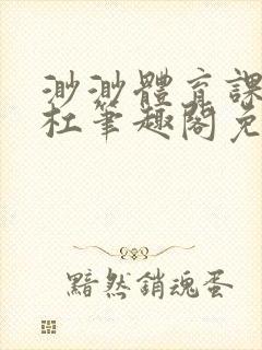 渺渺体育课抓单杠笔趣阁免费