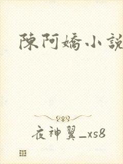 陈阿娇小说