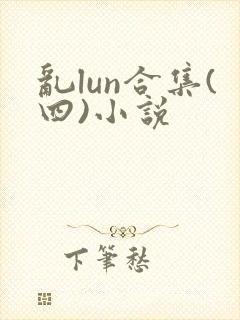 乱lun合集(四)小说