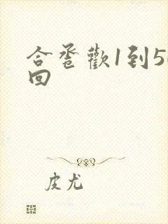 合卺欢1到50回