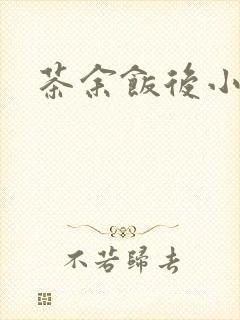 茶余饭后小说封面