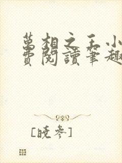 万相之王小说免费阅读笔趣阁无弹窗