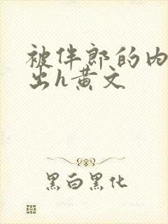 被伴郎的内捧进出h黄文