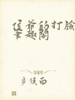 侯爷的打脸日常笔趣阁