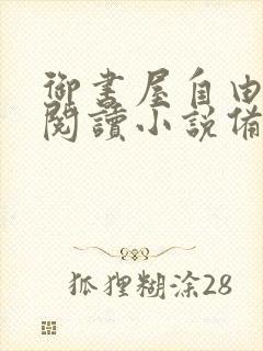 御书屋自由免费阅读小说备用网站