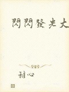 闪闪发光大团结