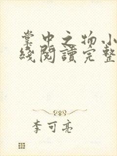 掌中之物小说在线阅读完整版无删减封面