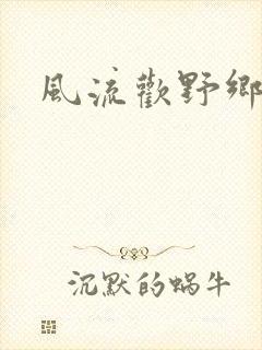 风流欢野乡