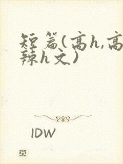 短篇(高h,高辣h文)