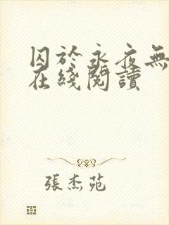 囚于永夜无删减在线阅读封面