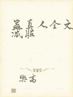 蛊真人全文无删减版