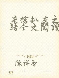 老枪扒灰之大团结全文阅读