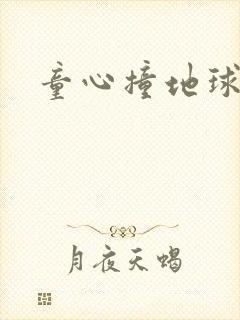 童心撞地球封面
