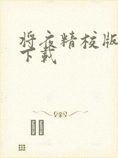 将夜精校版免费下载