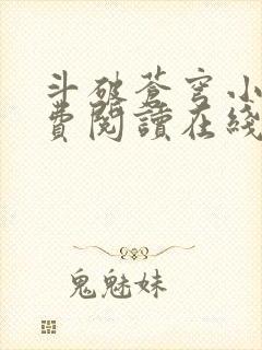 斗破苍穹小说免费阅读在线笔趣阁