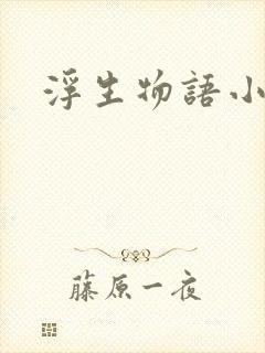 浮生物语小说