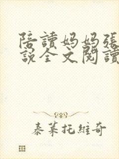 陪读妈妈张娟小说全文阅读封面