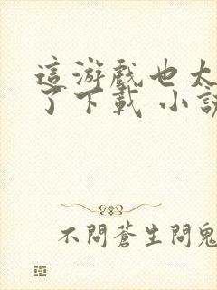 这游戏也太真实了下载 小说封面