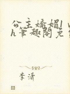 公主娇媚1ⅴ1h笔趣阁免费阅读