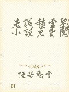 老钱赵雪刘文静小说免费阅读