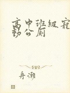 高中班级宠物移动公厕