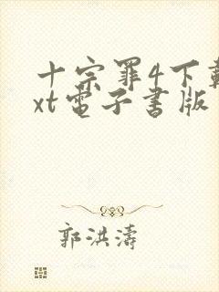 十宗罪4下载txt电子书版